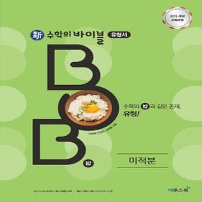 이투스북 고등 新(신) 수학의 바이블 BOB 밥 미적분 (2020년) - 2015 개정 교육과정