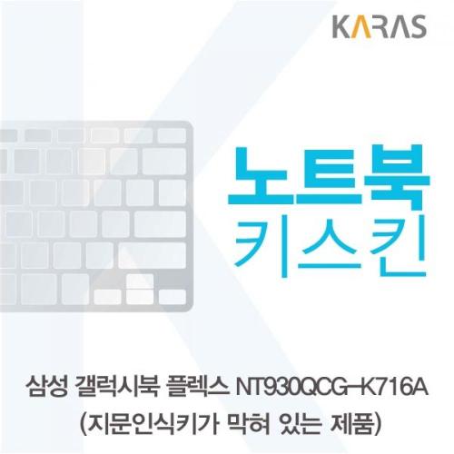 갤럭시북 삼성 플렉스 카라스 NT930QCG K716A 노트북키스킨 B타입