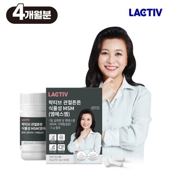 락티브 오은영 관절튼튼 식물성 MSM(엠에스엠) 750mg x 240정/4개월분+사은품증정