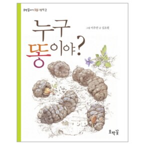 누구 똥이야   2  호박꽃아기 동물 그림책 _P069130241