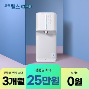 교원웰스 [최대 25만 혜택]  본사직영 렌탈 웰스  슈퍼쿨링 The New 미네랄+ 냉온정수기 / WQ674MWA