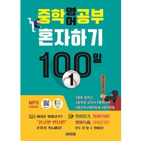 중학영어공부 혼자하기 100일 1 : 중등 중학교 중학생 교과서 영어단어 영단어 영어독해 영어문법 한글로영어