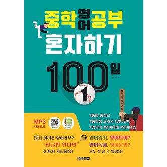  중학영어공부 혼자하기 100일 1 : 중등 중학교 중학생 교과서 영어단어 영단어 영어독해 영어문법 한글로영어