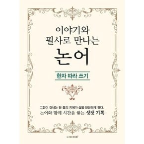 이야기와 필사로 만나는 논어 - 한자 따라 쓰기