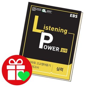 EBS 리스닝 파워 고교 영어듣기 25회 모의고사 실력