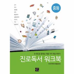 진로독서 워크북: 중등 한 권으로 끝내는 아홉 가지 직업 이야기  교수 의사 경찰관 군인 동물학자 생명과학자 요리사 가수 호텔리어