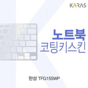 한성 코팅키스킨 TFG155WP