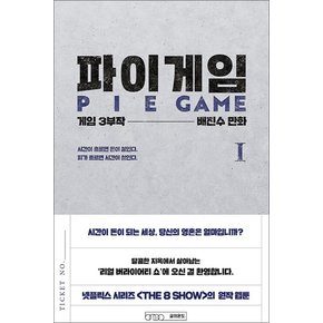 파이게임 PIE GAME 1 권 THE 8 SHOW 더 에이트 쇼 원작 웹툰 만화 책