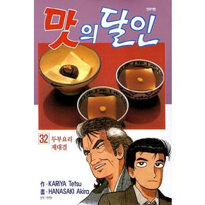 맛의 달인 32: 두부요리 재대결