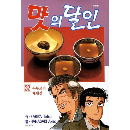 맛의 달인 32: 두부요리 재대결