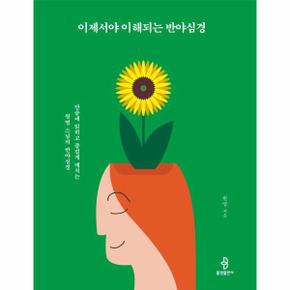 이제서야 이해되는 반야심경 : 단숨에 읽히고 즐겁게 깨치는 원영 스님의 반야심경