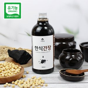  [무료배송] 직접 재배한 유기농 콩으로 담근 수제 한식간장 500ml