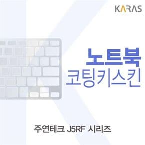 노트북키스킨 노트북자판 주연테크 시리즈용 코팅키스킨 J5RF