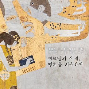 VARIOUS - 베토벤의 사계, 영혼을 치유하다: 베토벤 탄생 250주년 KBS 클래식 FM