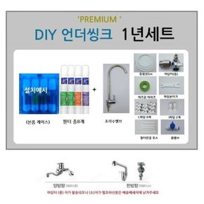 직수형 프리미엄필터 8개 언더싱크 DIY 1년세트