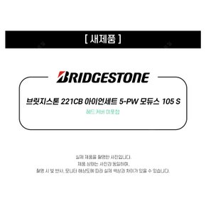 새제품 브릿지스톤 221CB 아이언세트 5-PW 모듀스 105 S