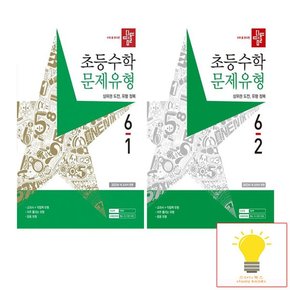 초등 수학 문제유형 6학년 낱권 세트 전2권 2023