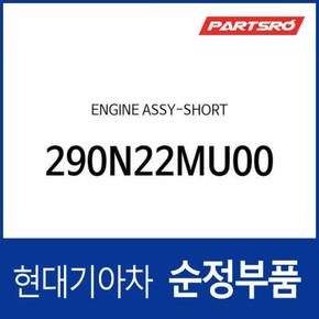 쇼트 엔진 (290N22MU00) 올뉴 아반떼 현대모비스부품몰