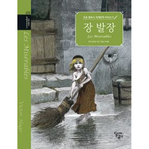 초등 필독서 세계문학 따라쓰기 : 장 발장