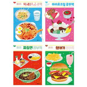 공부책 세트  전4권  떡볶이 + 아이스크림 + 짜장면 + 햄버거_P370001901