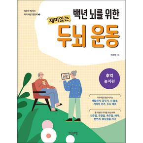 백년 뇌를 위한 재미있는 두뇌 운동 : 추억 놀이편