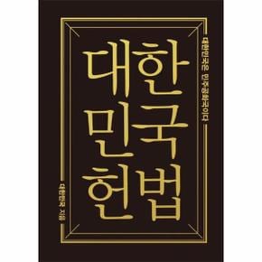 대한민국헌법 - 대한민국은 민주공화국이다 (미니미니북)