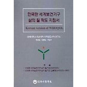 한국판 세계보건기구 삶의 질 척도 지침서