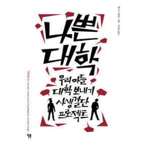 나쁜대학 우리 아들 대학 보내기 사생결단 프로젝트