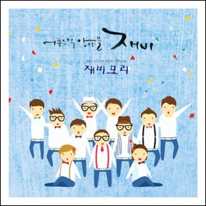(CD) 어쿠스틱 앙상블 재비 (Jebi) - 재비모리 (Jebis First Mini Album) (Digipack)