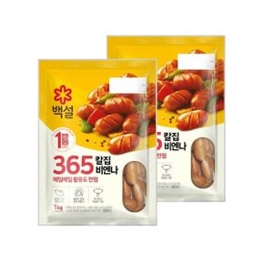 백설 365 칼집비엔나 1kg x2개