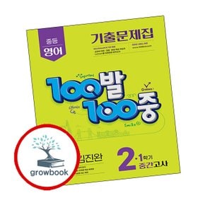 100발 100중 백발백중 1학기 중간 중2 영어 비상 김진완 (2025년)