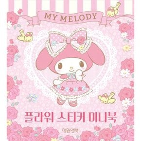 마이멜로디 플라워 스티커 미니북 스프링