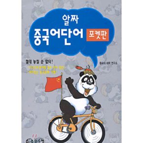 알짜 중국어단어 : 포켓판