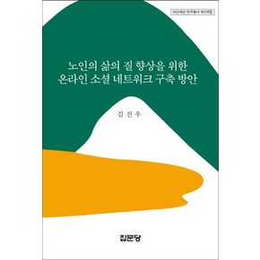 노인의 삶의 질 향상을 위한 온라인 소셜 네트워크 구축 방안