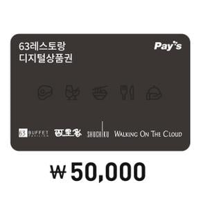 [Pays] 63레스토랑 통합이용권 5만원권(4%할인, 정상가 5만원)