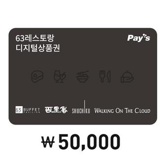 63빌딩 레스토랑 [Pays] 63레스토랑 통합이용권 5만원권(4%할인, 정상가 5만원)