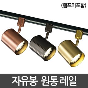 자유봉 원통 레일기구 레일조명 레일등