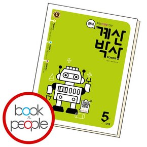 천재 계산박사 파워 5 학습교재 인문교재 소설 책 도서 책 문제집