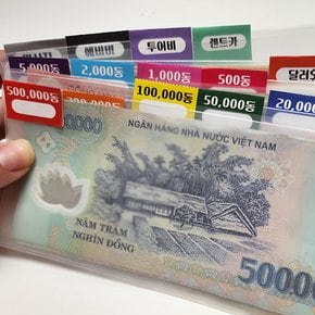 여행소품 장지갑용 머니포켓 5p 베트남 필리핀 화폐 스티커 선택