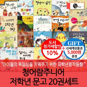 청어람주니어 초등저학년 문고 20권세트/상품권5천