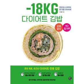 -18KG 다이어트 김밥 : 맛있어요, 살 빠져요! 양 조절 다이어트