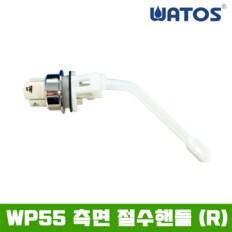 정품 WP55 측면 절수 핸들 R