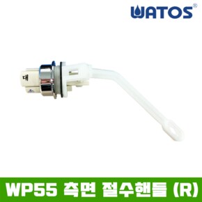 정품 WP55 측면 절수 핸들 R