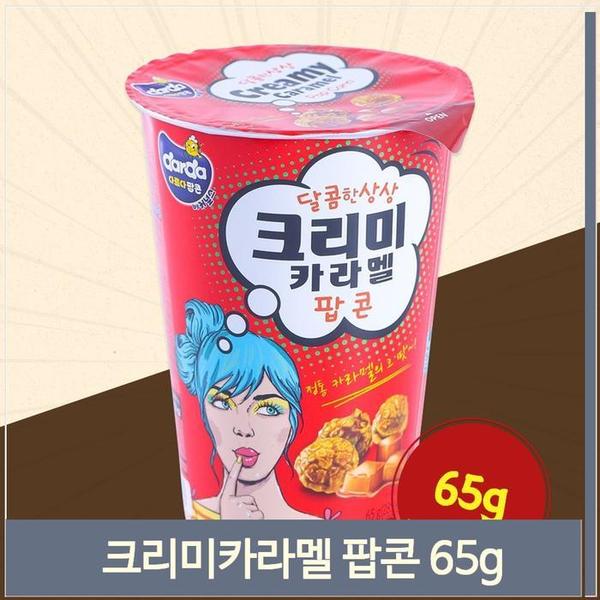 달콤한 크리미 카라멜 팝콘 65g 맛있는 아이 간식(1)