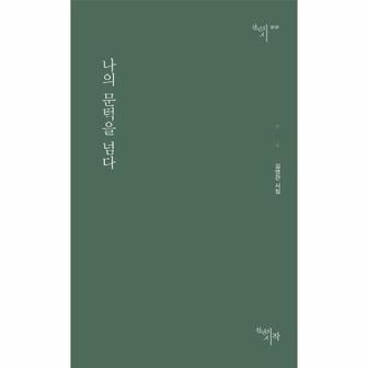 이노플리아 나의 문턱을 넘다   천년의 시 131_P324754566