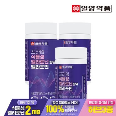 일양약품 [6개월분] 프라임 식물성 멜라토닌 2mg 함유 멜라포민 60정 3박스