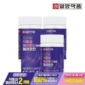 프라임 식물성 멜라토닌 2mg 함유 멜라포민 60정 3박스(6개월분)