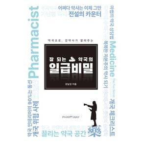 잘 되는 약국의 일급비밀