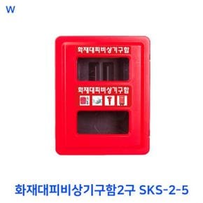 화재대피비상기구함2구 SKS-2-5