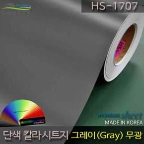 현대시트 간편한 접착식 선명한 단색 칼라시트지 HS-1707 그레이(Gray)